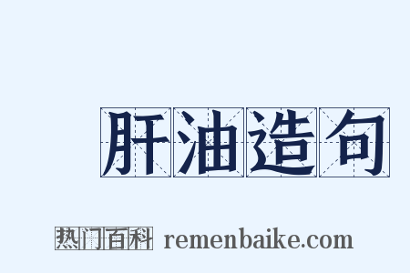 魚肝油造句是什么意思的图片